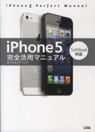 ｉＰｈｏｎｅ５完全活用マニュアル - ＳｏｆｔＢａｎｋ対応