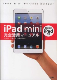 ｉＰａｄ　ｍｉｎｉ完全活用マニュアル - 第４世代ｉＰａｄ対応