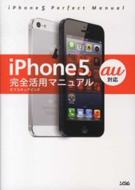 ｉＰｈｏｎｅ５完全活用マニュアル〈ａｕ対応〉