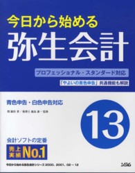 今日から始める弥生会計１３ - 青色申告・白色申告対応