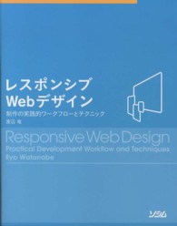 レスポンシブＷｅｂデザイン - 制作の実践的ワークフローとテクニック