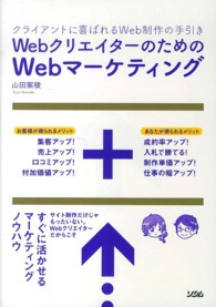 ＷｅｂクリエイターのためのＷｅｂマーケティング - クライアントに喜ばれるＷｅｂ制作の手引き