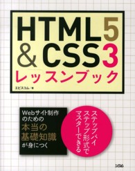 ＨＴＭＬ５　＆　ＣＳＳ３レッスンブック