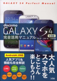 ｄｏｃｏｍｏＧＡＬＡＸＹＳ４　ＳＣ‐０４Ｅ完全活用マニュアル