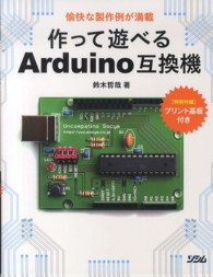 作って遊べるＡｒｄｕｉｎｏ互換機 - 愉快な製作例が満載