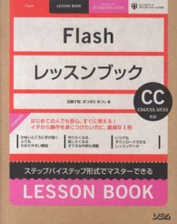 Ｆｌａｓｈレッスンブック - ステップバイステップ形式でマスターできる