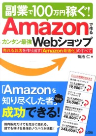 副業で１００万円稼ぐ！Ａｍａｚｏｎで作るカンタン最強Ｗｅｂショップ - 売れるお店を作り出す「Ａｍａｚｏｎ最適化」のすべて