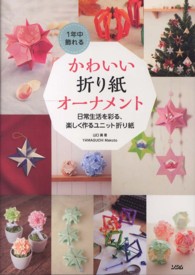 １年中飾れるかわいい折り紙オーナメント - 日常生活を彩る、楽しく作るユニット折り紙