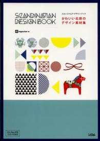 スカンジナビアデザインブック - かわいい北欧のデザイン素材集