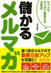 儲かるメルマガ - ネットでガンガン集客する方程式