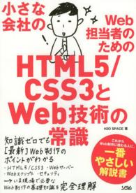 小さな会社のＷｅｂ担当者のためのＨＴＭＬ５／ＣＳＳ３とＷｅｂ技術の常識