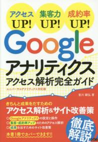 Ｇｏｏｇｌｅアナリティクスアクセス解析完全ガイド - アクセスＵＰ！集客力ＵＰ！成約率ＵＰ！