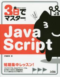 ３日でマスターＪａｖａＳｃｒｉｐｔ