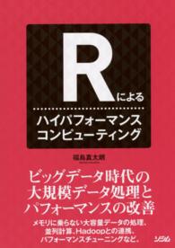 Ｒによるハイパフォーマンスコンピューティング