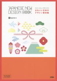 かわいい日本のデザイン素材集 - ジャパニーズニューデザインブック