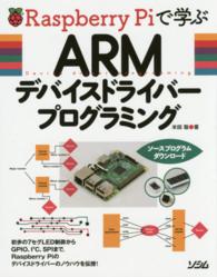 Ｒａｓｐｂｅｒｒｙ　Ｐｉで学ぶＡＲＭデバイスドライバープログラミング