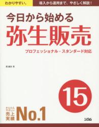 今日から始める弥生販売１５ - プロフェッショナル・スタンダード対応