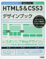 ＨＴＭＬ５＆ＣＳＳ３デザインブック - ステップバイステップ形式でマスターできる