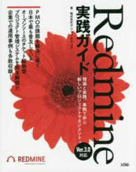 Ｒｅｄｍｉｎｅ実践ガイド - 理論と実践、事例で学ぶ新しいプロジェクトマネジメン