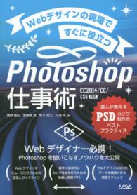 Ｗｅｂデザインの現場ですぐに役立つＰｈｏｔｏｓｈｏｐ仕事術―ＣＣ２０１４／ＣＣ／ＣＳ６対応　達人が教えるＰＳＤカンプ制作のベストプラクティス