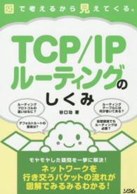 ＴＣＰ／ＩＰルーティングのしくみ―図で考えるから見えてくる。