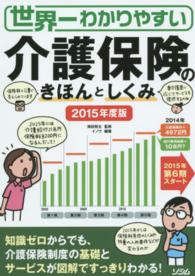 世界一わかりやすい介護保険のきほんとしくみ 〈２０１５年度版〉