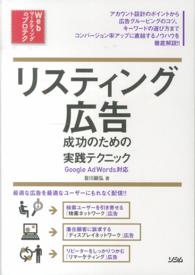 リスティング広告　成功のための実践テクニック―Ｇｏｏｇｌｅ　ＡｄＷｏｒｄｓ対応