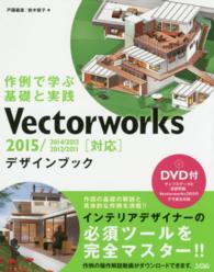 Ｖｅｃｔｏｒｗｏｒｋｓデザインブック - 作例で学ぶ基礎と実践