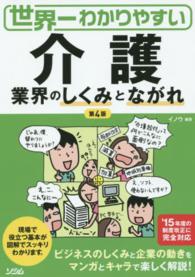 世界一わかりやすい介護業界のしくみとながれ （第４版）