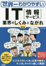 世界一わかりやすいＩＴ「情報サービス」業界のしくみとながれ （第５版）