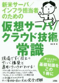 新米サーバ／インフラ担当者のための仮想サーバ／クラウド技術の常識