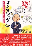 踊るオタマジャクシ - だからクラシックは面白い