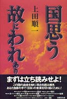 国思う故にわれあり