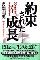 約束された成長 - ６６年連続増収Ｊ＆Ｊ常勝の経営戦略