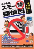 僕らはスモー禁探偵団 - タバコ大キライ！