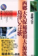 西郷大久保稲盛和夫の源流島津いろは歌