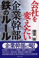 会社を変えたい企業幹部鉄のルール