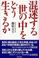 混迷する世の中をどう生きるか