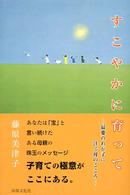 すこやかに育って - 最愛のわが子に注ぐ母のこころ