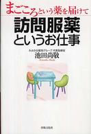 まごころという薬を届けて　訪問服薬というお仕事