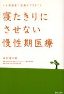 寝たきりにさせない慢性期医療 - いま高齢者に医療ができること