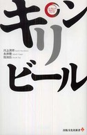 キリンビール 出版文化社新書　リーディング・カンパニーシリーズ