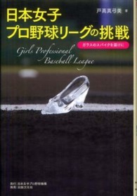日本女子プロ野球リーグの挑戦―ガラスのスパイクを届けに