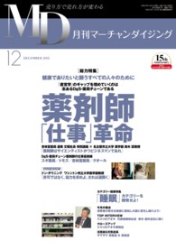 月刊マーチャンダイジング 〈２０１２年１２月号〉 - 売り方で売れ方が変わる 薬剤師「仕事」革命