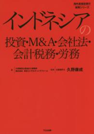 インドネシアの投資・Ｍ＆Ａ・会社法・会計税務・労務 海外直接投資の実務シリーズ