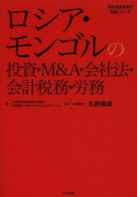 ロシア・モンゴルの投資・Ｍ＆Ａ・会社法・会計税務・労務 海外直接投資の実務シリーズ