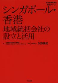 シンガポール・香港地域統括会社の設立と活用 海外直接投資の実務シリーズ