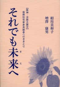 それでも未来へ - 〈阪神・淡路大震災〉復興住宅単身高齢者へのききとり