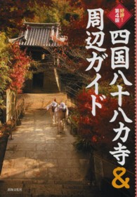 四国八十八カ寺＆周辺ガイド - 好評！ （第４版）