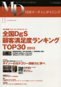 月刊マーチャンダイジング 〈２０１３年１１月号〉 - 売り方で売れ方が変わる 全国ＤｇＳ顧客満足度ランキングＴＯＰ３０ ２０１３